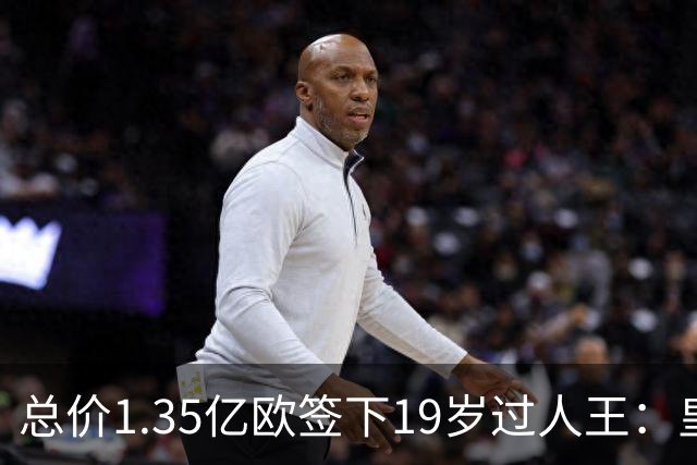 总价1.35亿欧签下19岁过人王：皇马刷新队史标王，天价转会早已换了一套算账逻辑