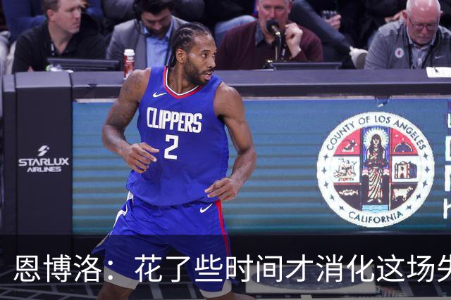 恩博洛：花了些时间才消化这场失利，至今仍难形容自己的失望