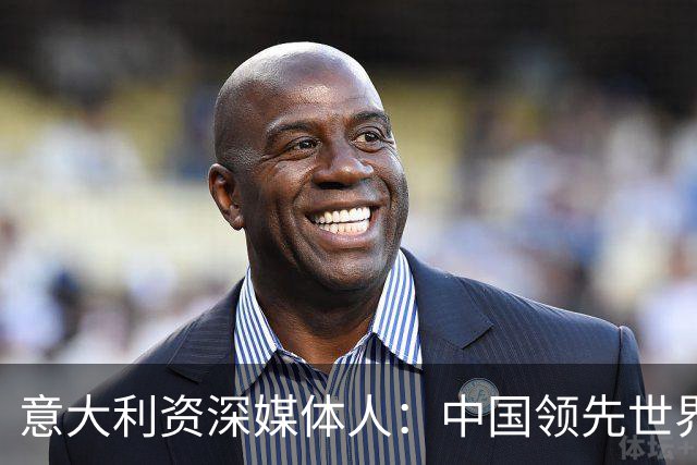 意大利资深媒体人：中国领先世界的领域有很多，足球可以先放一放