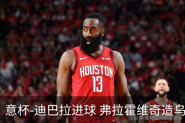 意杯-迪巴拉进球 弗拉霍维奇造乌龙 尤文2-1晋级