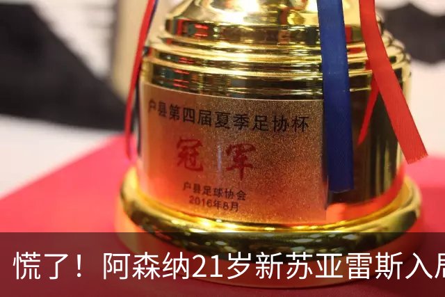 慌了！阿森纳21岁新苏亚雷斯入局，久克雷斯主力位置悬了