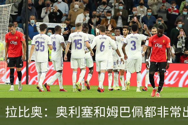 拉比奥：奥利塞和姆巴佩都非常出色 球场更像是非常坚硬的地面