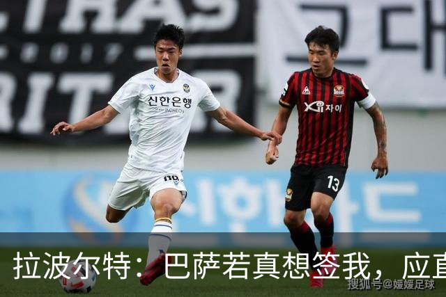 拉波尔特：巴萨若真想签我，应直接和毕包谈而非通过其他渠道
