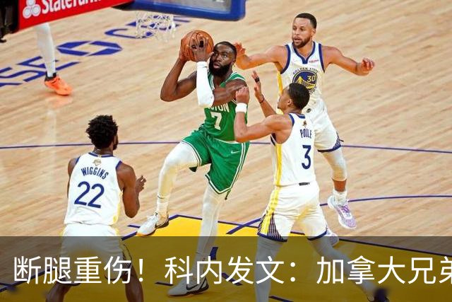 断腿重伤！科内发文：加拿大兄弟们，我会成为助教在场边支持你们