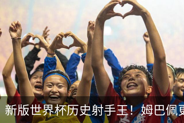 新版世界杯历史射手王！姆巴佩更像“姆总”了