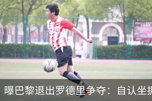 曝巴黎退出罗德里争夺：自认坐拥世界最佳中场，皇马巴萨仍在死磕