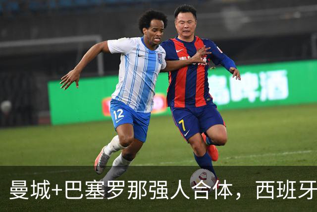 曼城+巴塞罗那强人合体，西班牙防线历史最佳？