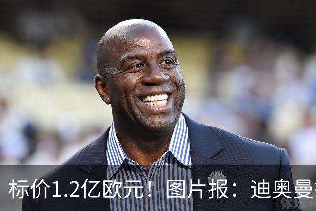 标价1.2亿欧元！图片报：迪奥曼德社媒删掉很多和莱比锡相关内容