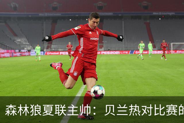 森林狼夏联主帅：贝兰热对比赛的理解提升很大 终结能力也在提高
