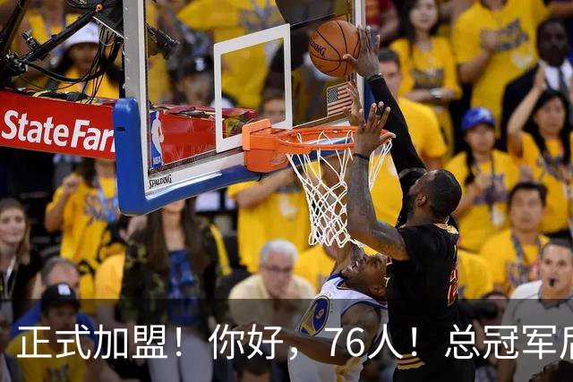 正式加盟！你好，76人！总冠军后卫联手詹姆斯