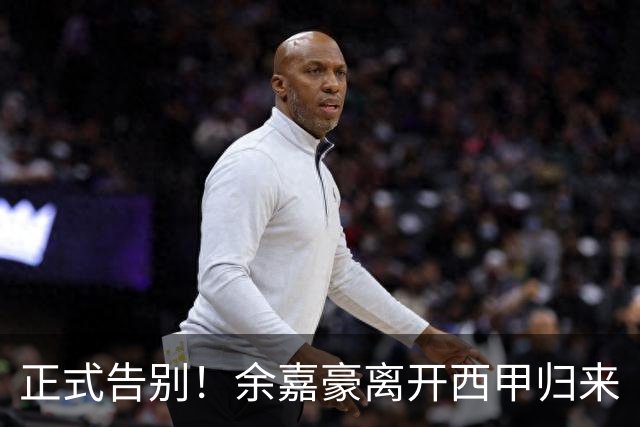 正式告别！余嘉豪离开西甲归来