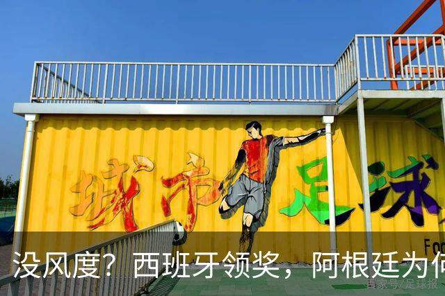 没风度？西班牙领奖，阿根廷为何全队背过身？名记怒批，梅西将退出