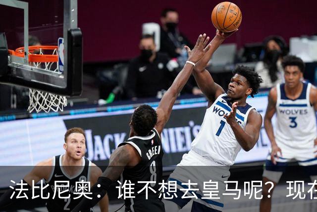 法比尼奥：谁不想去皇马呢？现在我有时间去思考并与经纪人沟通了