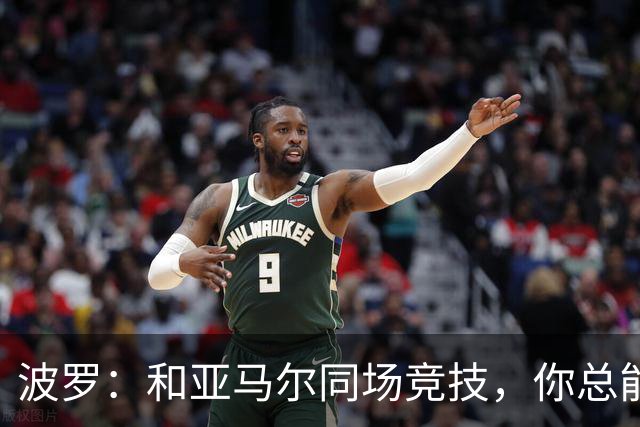 波罗：和亚马尔同场竞技，你总能见识到他难以置信的表现