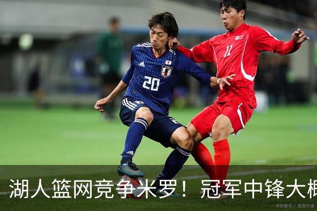 湖人篮网竞争米罗！冠军中锋大概率离开尼克斯 年薪或超1500万