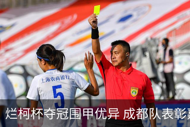 烂柯杯夺冠围甲优异 成都队表彰嘉奖党毅飞30万