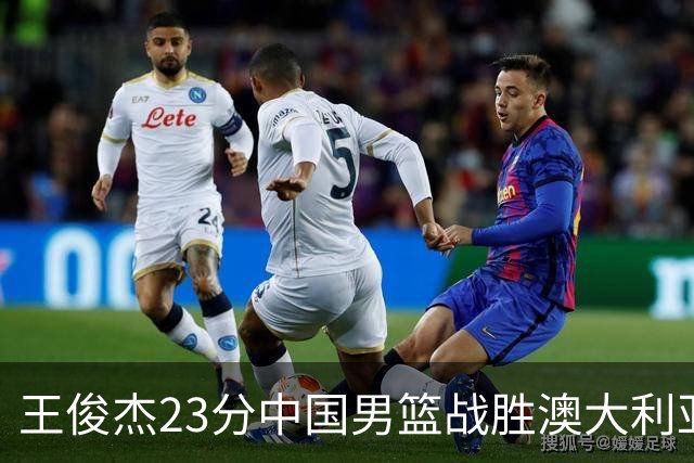 王俊杰23分中国男篮战胜澳大利亚，崔永熙12分正在归来