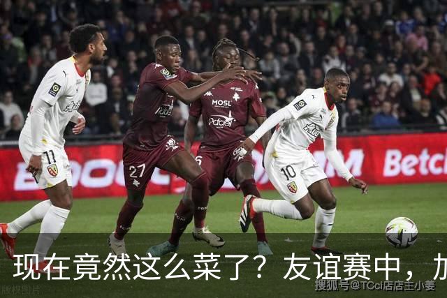 现在竟然这么菜了？友谊赛中，加纳乔送出一脚糟糕传球
