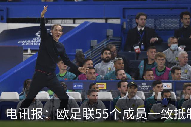 电讯报：欧足联55个成员一致抵制世界杯私有计划，30多个成员发言