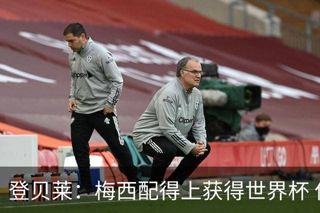 登贝莱：梅西配得上获得世界杯 但法国也要夺冠