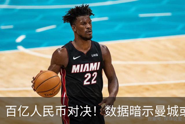 百亿人民币对决！数据暗示曼城或2-1复仇巴黎