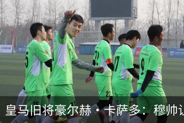 皇马旧将豪尔赫·卡萨多：穆帅让我重获新生 很高兴他回归执教