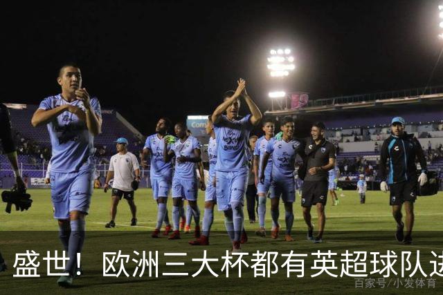 盛世！欧洲三大杯都有英超球队进4强 五大联赛唯一