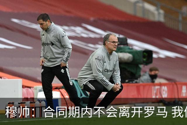 穆帅：合同期内不会离开罗马 我们的阵容还不行