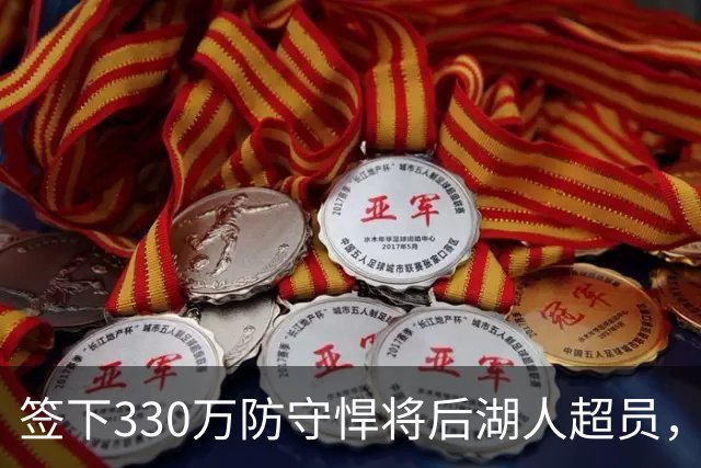 签下330万防守悍将后湖人超员，他被认为将最先被裁，但三组数据可能让湖人犹豫