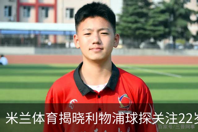 米兰体育揭晓利物浦球探关注22岁乌兹别克国脚费祖拉耶夫