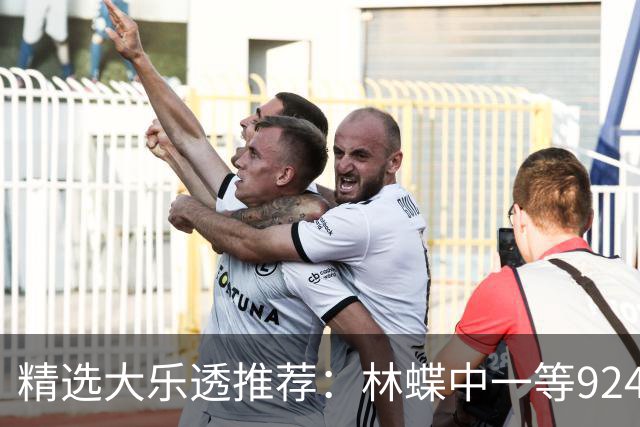 精选大乐透推荐：林蝶中一等924万 三人同中63万