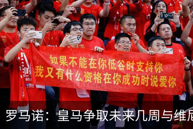 罗马诺：皇马争取未来几周与维尼修斯谈妥续约，薪资是谈判关键点