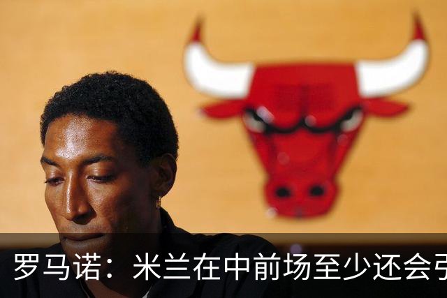 罗马诺：米兰在中前场至少还会引进1名球员，处理莱奥离队成关键