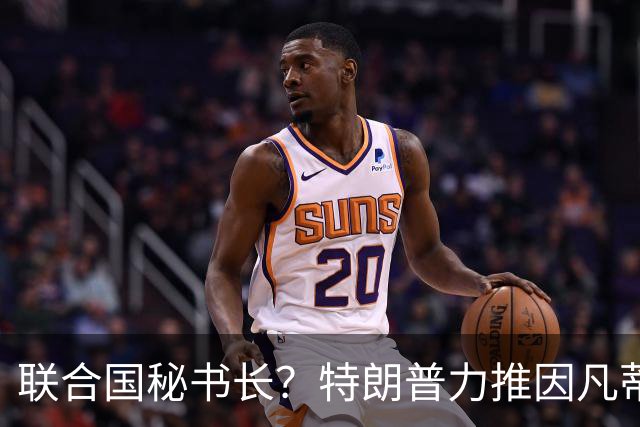 联合国秘书长？特朗普力推因凡蒂诺无用 中俄法英有一票否决权