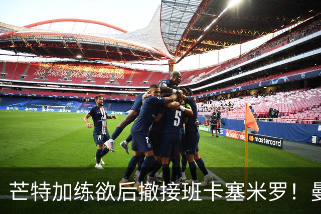 芒特加练欲后撤接班卡塞米罗！曼联愿小亏卖乌加特，其恐已是第五替补