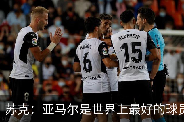 苏克：亚马尔是世界上最好的球员之一 未来莫德里奇一定回到皇马
