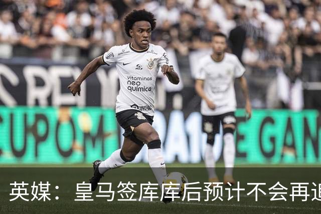 英媒：皇马签库库后预计不会再追卡拉菲奥里，阿森纳也无意出售他