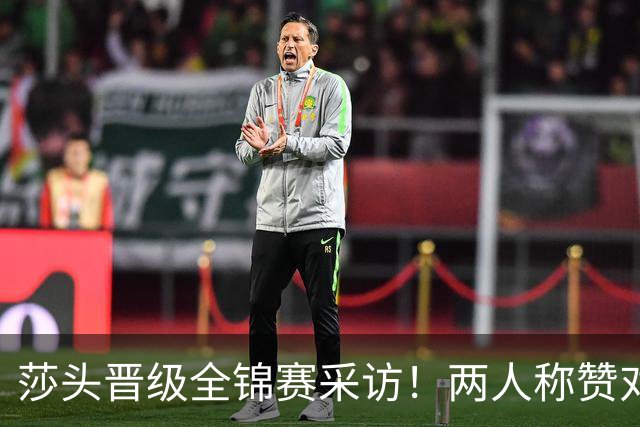 莎头晋级全锦赛采访！两人称赞对手，谈第二局逆转，展望半决赛！