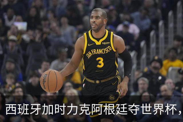 西班牙加时力克阿根廷夺世界杯，托雷斯106分钟致命一击