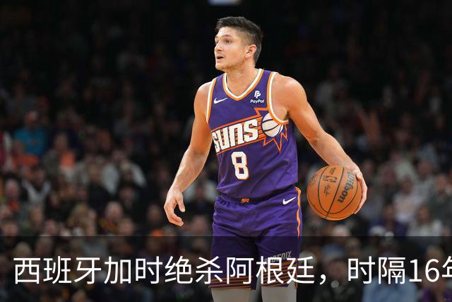 西班牙加时绝杀阿根廷，时隔16年再夺世界杯冠军