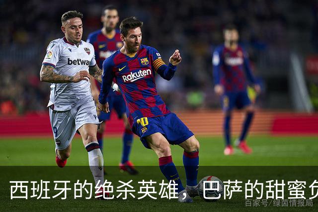 西班牙的绝杀英雄，巴萨的甜蜜负担，当真要去巴黎找伯乐恩里克？
