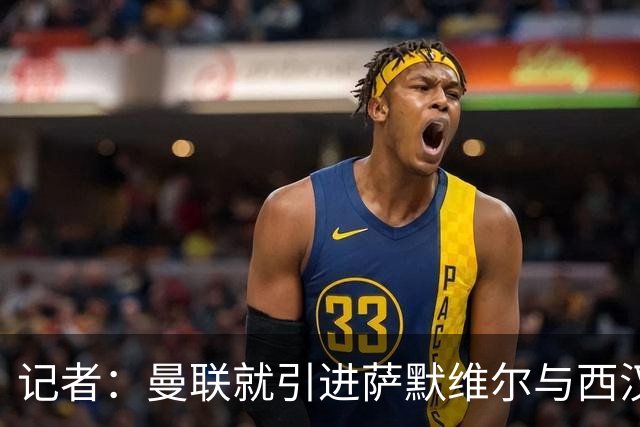 记者：曼联就引进萨默维尔与西汉姆谈判，双方已经直接接触
