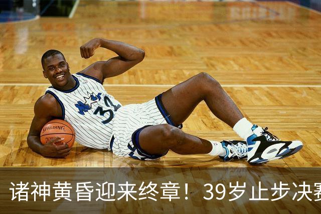 诸神黄昏迎来终章！39岁止步决赛，属于梅罗的二十年一去不返！