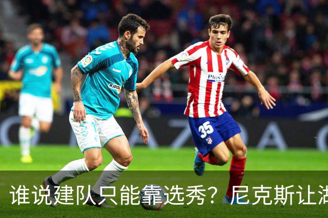 谁说建队只能靠选秀？尼克斯让湖人看到希望 交易梭哈有何不可？