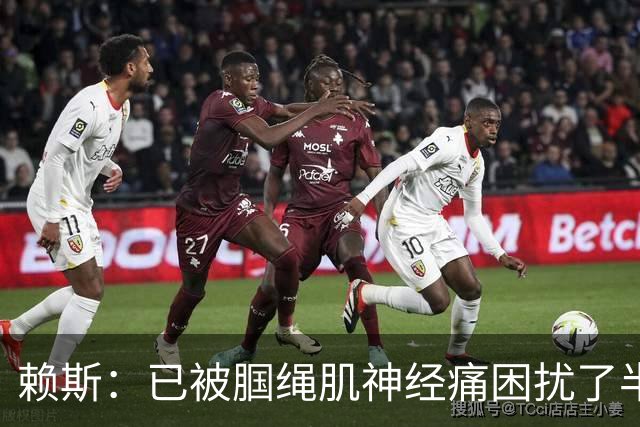 赖斯：已被腘绳肌神经痛困扰了半年；我们相信自己能实现目标