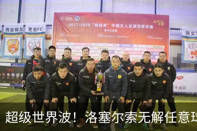 超级世界波！洛塞尔索无解任意球，成为梅西后首位处子秀轰首球的阿根廷国脚