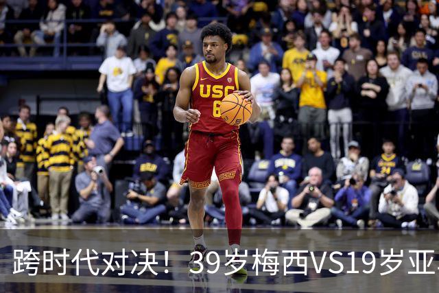 跨时代对决！39岁梅西VS19岁亚马尔，巴萨新老10号决战美加墨！