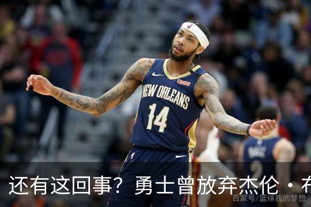 还有这回事？勇士曾放弃杰伦・布朗，记者曝光内幕，竟与库里有关