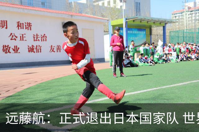 远藤航：正式退出日本国家队 世界杯夺冠那天终会到来