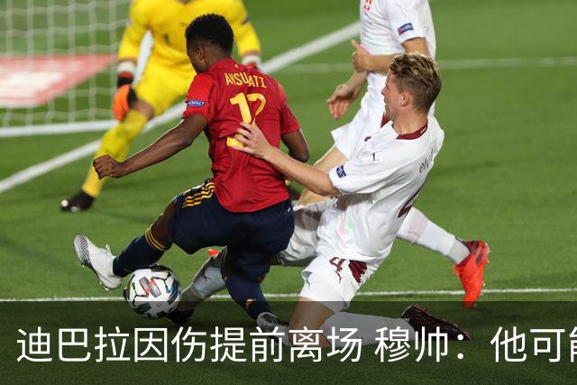 迪巴拉因伤提前离场 穆帅：他可能已告别今年比赛